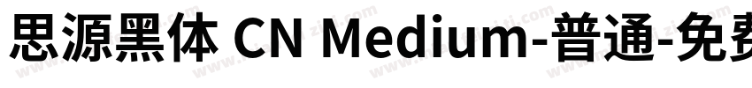 思源黑体 CN Medium-普通字体转换